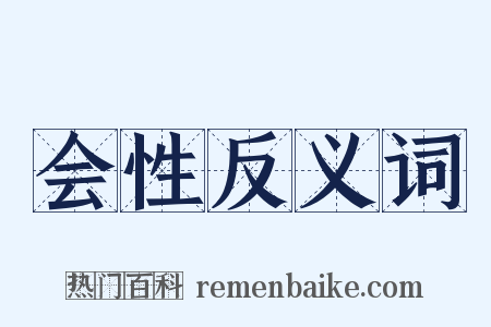 会性反义词是什么意思的图片